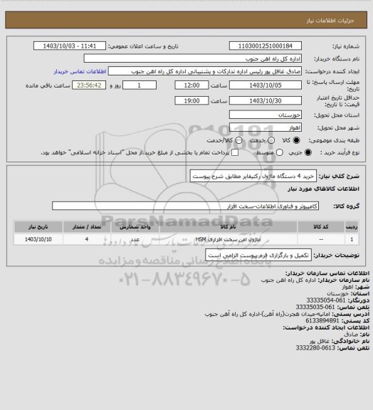 استعلام خرید 4 دستگاه ماژول رکتیفایر مطابق شرح پیوست