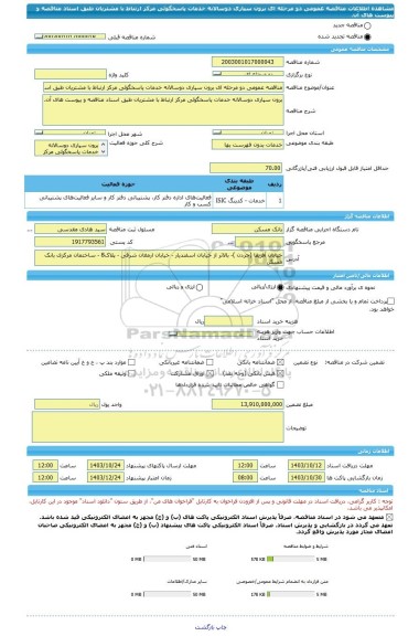 مناقصه، مناقصه عمومی دو مرحله ای برون سپاری دوسالانه خدمات پاسخگوئی مرکز ارتباط با مشتریان طبق اسناد مناقصه و پیوست های آن.