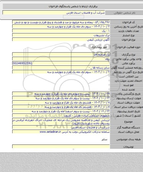 مناقصه, ارزیابی کیفی و مناقصه عمومی یک مرحله ای عملیات اجرای حفرچاه آبرفتی در روستای بالاده شهرستان کازرون