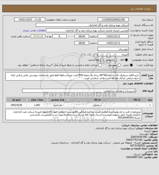 استعلام خرید1قلم سرامیک کف به ابعاد60*60 درجه یک جمعا 1500عدد میباشد.لطفا فقط طبق مشخصات پیوستی مالی و فنی ارایه شود.درضمن ایرانکد مشابه است.واحد شمارش عدد.