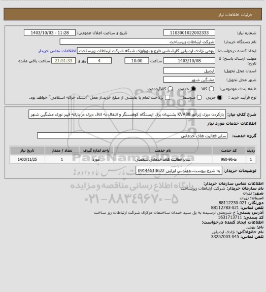 استعلام بازکردن دیزل ژنراتور KVA80 پشتیبان برق ایستگاه کوهسنگر و انتقال به اتاق دیزل در پایانه فیبر نوری مشگین شهر