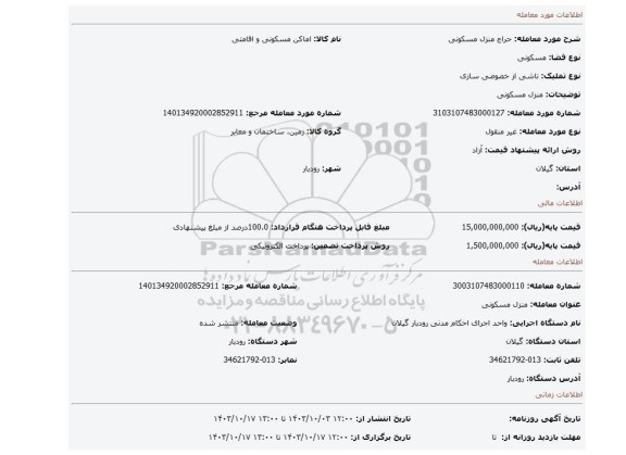 مزایده، منزل مسکونی