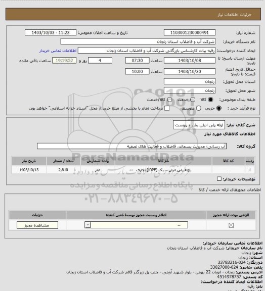 استعلام لوله پلی اتیلن بشرح پیوست