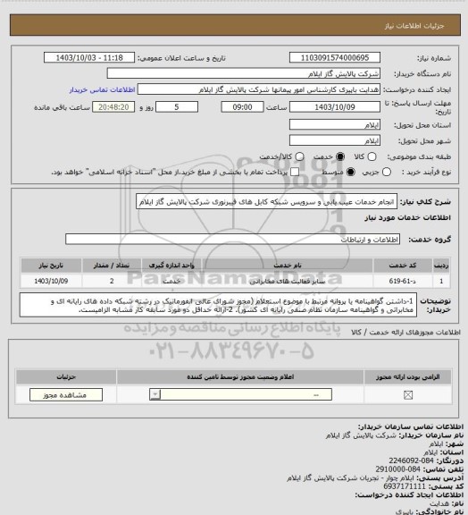 استعلام انجام خدمات عیب یابی و سرویس شبکه کابل های فیبرنوری شرکت پالایش گاز ایلام