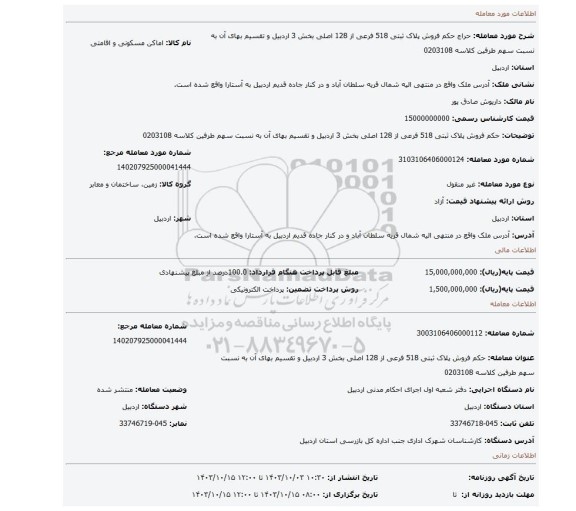 مزایده، حکم فروش پلاک ثبتی 518 فرعی از 128 اصلی بخش 3 اردبیل و تقسیم بهای آن به نسبت سهم طرفین کلاسه 0203108