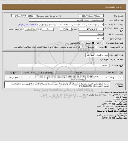 استعلام تعمیر و نگهداری موتورخانه