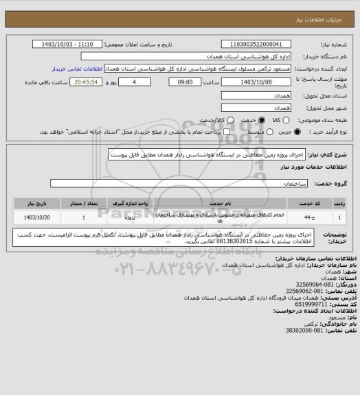 استعلام اجرای پروژه زمین حفاظتی در ایستگاه هواشناسی رادار همدان مطابق فایل پیوست