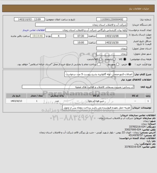 استعلام اتصالات-کنتورحجمی- لوله گالوانیزه بشرح پیوست 5 عدد درخواست