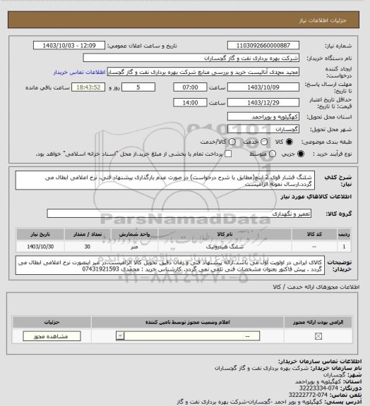 استعلام شلنگ فشار قوی 2 اینچ(مطابق با شرح درخواست) در صورت عدم بارگذاری پیشنهاد فنی، نرخ اعلامی ابطال می گردد.ارسال نمونه الزامیست