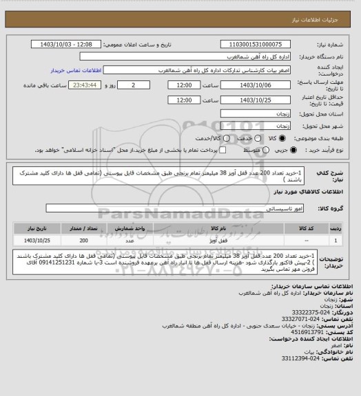 استعلام 1-خرید تعداد 200 عدد قفل آویز 38 میلیمتر تمام برنجی طبق مشخصات قایل پیوستی (تمامی قفل ها دارای کلید مشترک باشند )