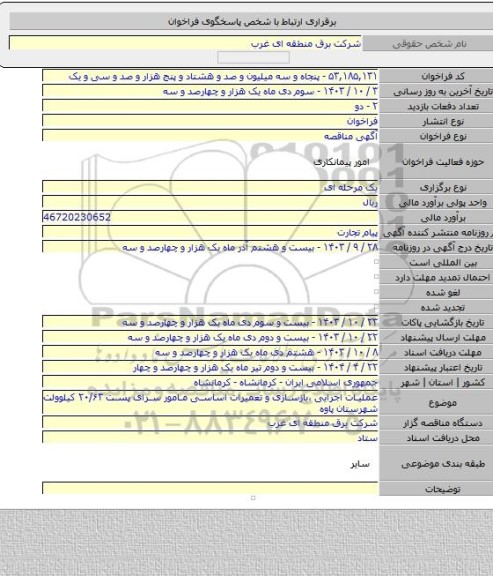 مناقصه, عملیات اجرایی ،بازسازی و تعمیرات اساسی مامور سرای پست ۲۰/۶۳ کیلوولت شهرستان پاوه