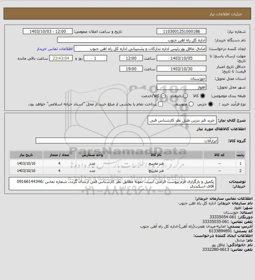 استعلام خرید فنر درزین طبق نظر کارشناس فنی
