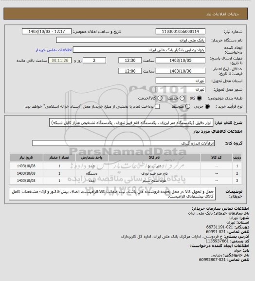 استعلام ابزار دقیق (یکدستگاه متر لیزری ، یکدستگاه قلم فیبر تنوری ، یکدستگاه تشخیص متراژ کابل شبکه)
