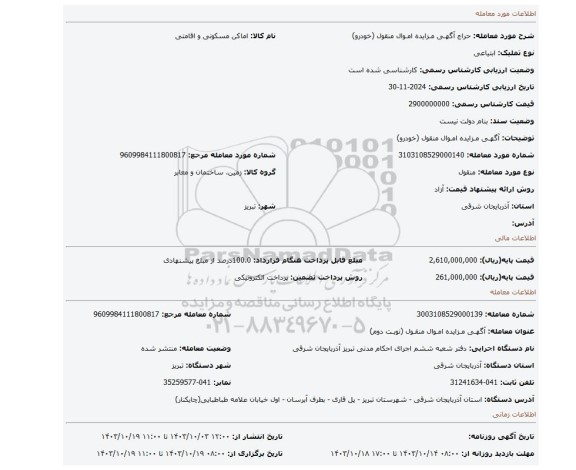 مزایده، آگهـی مـزایده امـوال منقول (خودرو)