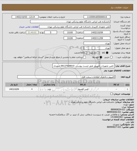 استعلام تامین تجهیزات کامپیوتر طبق لیست پیوست. 09127939010 تجویدی