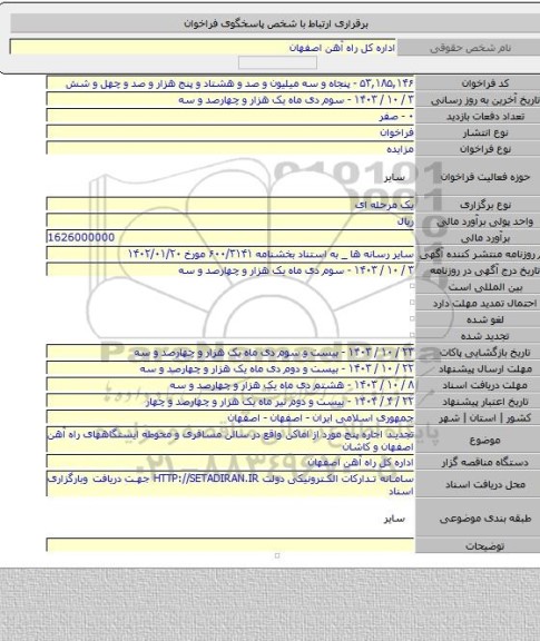 مزایده, تجدید اجاره پنج مورد از اماکن واقع در سالن مسافری و محوطه ایستگاههای راه آهن اصفهان و کاشان