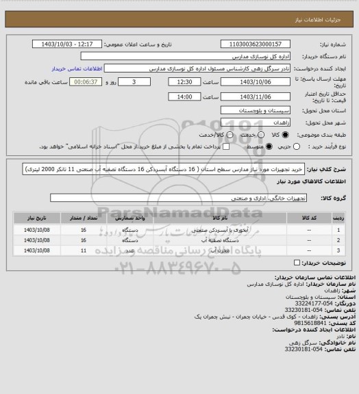 استعلام خرید تجهیزات مورد نیاز مدارس سطح استان ( 16 دستگاه آبسردکن 16 دستگاه تصفیه آب صنعتی 11 تانکر 2000 لیتری)