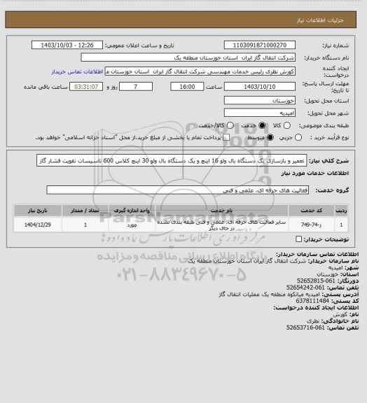 استعلام تعمیر و بازسازی یک دستگاه بال ولو 16 اینچ و یک دستگاه بال ولو 30 اینچ کلاس 600 تاسیسات تقویت فشار گاز