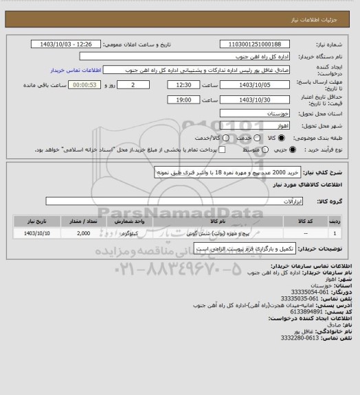 استعلام خرید 2000 عدد پیچ و مهره نمره 18 با واشر فنری طبق نمونه