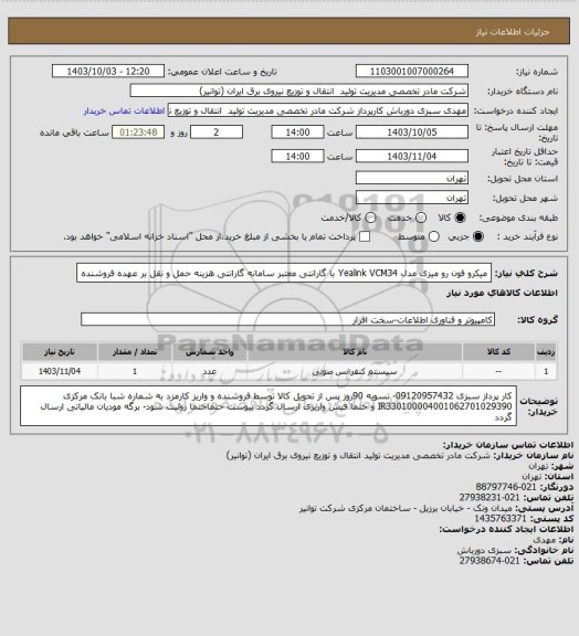 استعلام میکرو فون رو میزی مدل Yealink VCM34 با گارانتی معتبر سامانه گارانتی
هزینه حمل و نقل بر عهده فروشنده