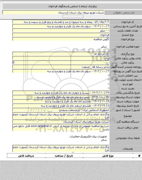 مناقصه, واگذاری انجام برخی از خدمات شرکت توزیع نیروی برق استان کردستان (بصورت حجم کار)