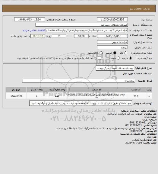 استعلام بهسازی سقف هواساز مرکز بیرجند
