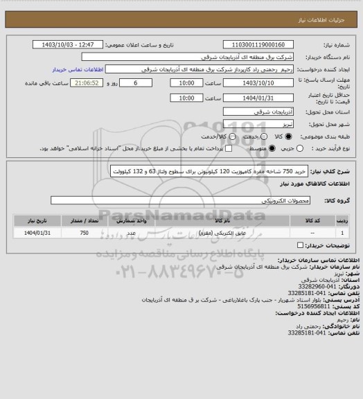 استعلام خرید 750 شاخه مقره کامپوزیت 120 کیلونیوتن برای سطوح ولتاژ 63 و 132 کیلوولت