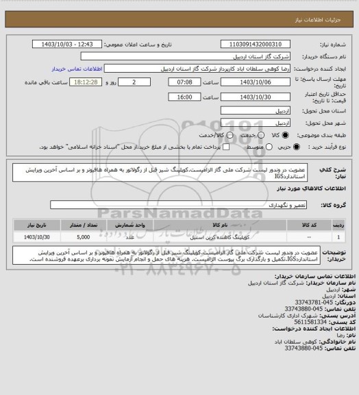 استعلام عضویت در وندور لیست شرکت ملی گاز الزامیست.کوپلینگ شیر قبل از رگولاتور به همراه هافیونر و بر اساس آخرین ویرایش استانداردIGS