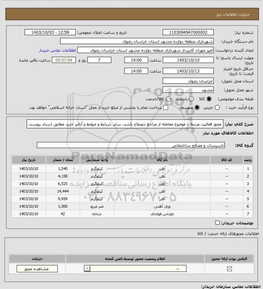 استعلام مجوز فعالیت مرتبط با موضوع معامله از مراجع ذیصلاح باشد.
سایر شرایط و ضوابط و آنالیز خرید مطابق اسناد پیوست
