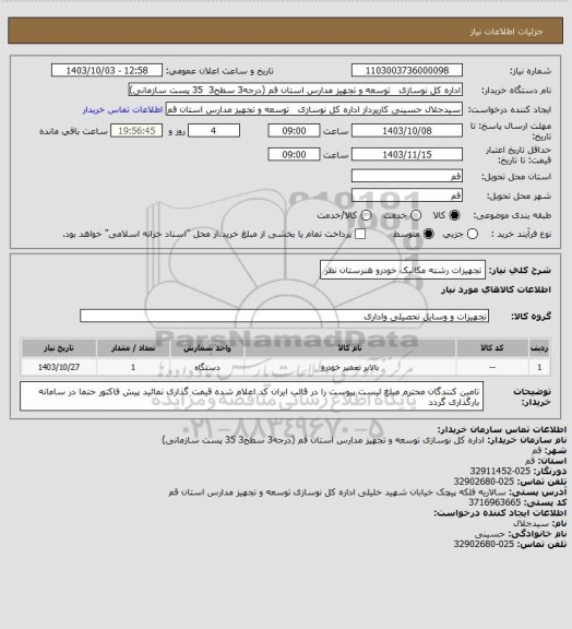 استعلام تجهیزات رشته مکانیک خودرو هنرستان نظر