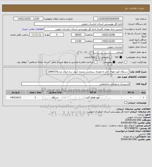 استعلام دستگاه کوره هوای گرم به همراه سرمایش تبخیری (بهار ساز انرژی مدلGM0725)