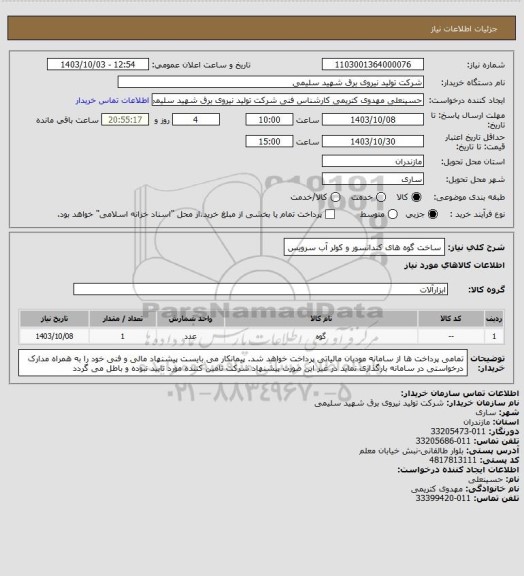 استعلام ساخت گوه های کندانسور و کولر آب سرویس