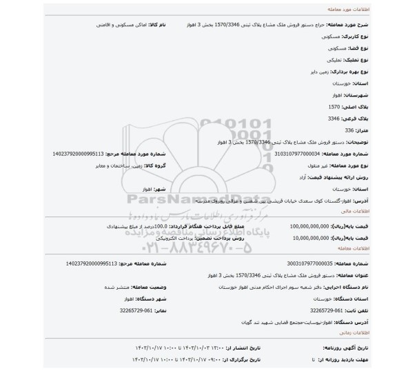 مزایده، دستور فروش ملک مشاع پلاک ثبتی 1570/3346 بخش 3 اهواز