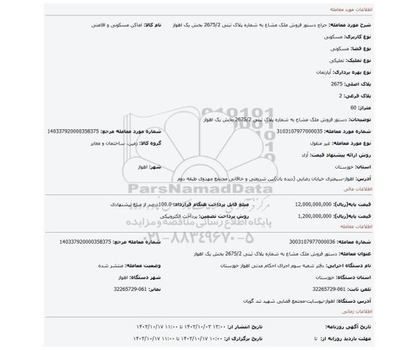 مزایده، دستور فروش ملک مشاع به شماره پلاک ثبتی 2675/2 بخش یک اهواز
