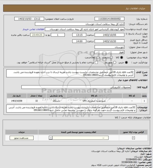 استعلام 32عدد ups باتری 18آمپر حتماًطبق مشخصات درلیست پیوست باشد.هزینه ارسال تا درب اداره بعهده فروشنده می باشد. آدرس و توضیحات لازم پیوست گردید09166118603