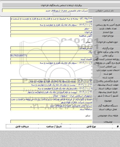 مناقصه, حفظ و نگهداری از عرصه های فضای سبز و تأسیسات مربوطه در محلات تحت مدیریت شرکت عمران فولادشهر