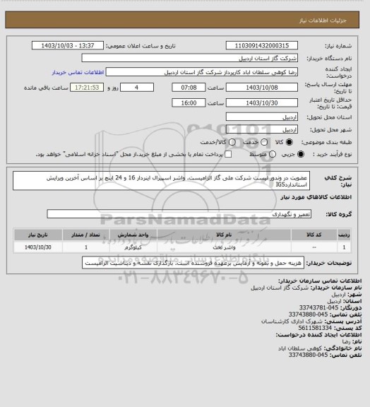 استعلام عضویت در وندور لیست شرکت ملی گاز الزامیست. واشر اسپیرال اینردار 16 و 24 اینچ بر اساس آخرین ویرایش استانداردIGS