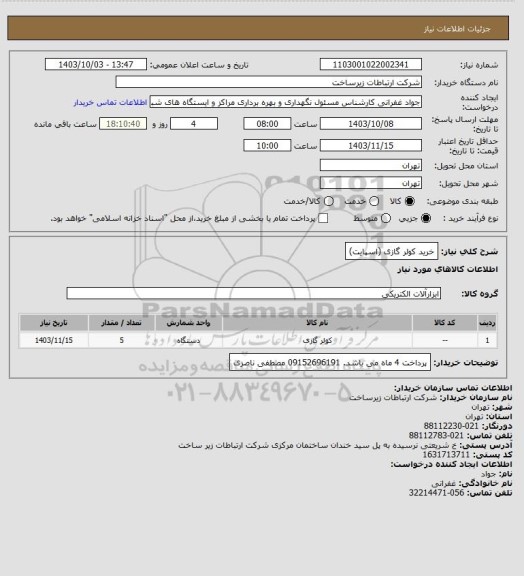 استعلام خرید کولر گازی (اسپایت)