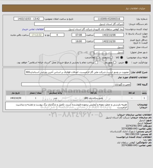 استعلام عضویت در وندور لیست شرکت ملی گاز الزامیست. اتصالات فولادی بر اساس آخرین ویرایش استانداردIGS