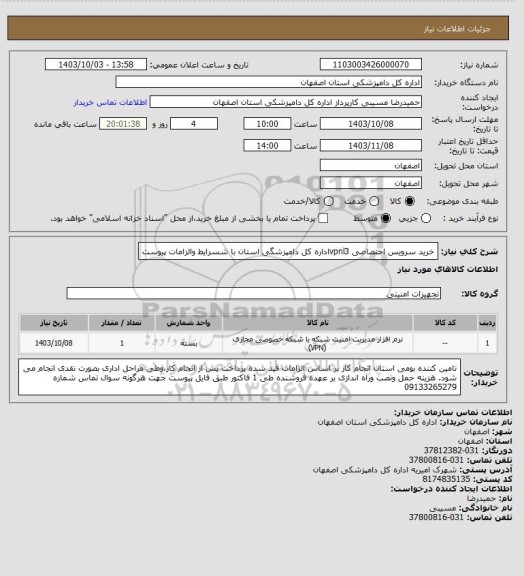 استعلام خرید سرویس اختصاصی vpnl3اداره کل دامپزشگی استان با شسرایط والزامات پیوست