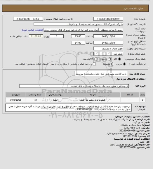 استعلام خرید 10عدد پمپ لجن کش طبق مشخصات پیوست