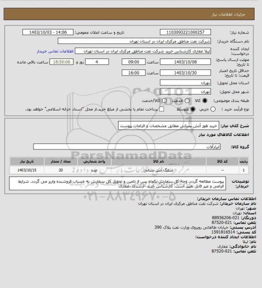 استعلام خرید هوز آتش نشانی مطابق مشخصات و الزامات پیوست