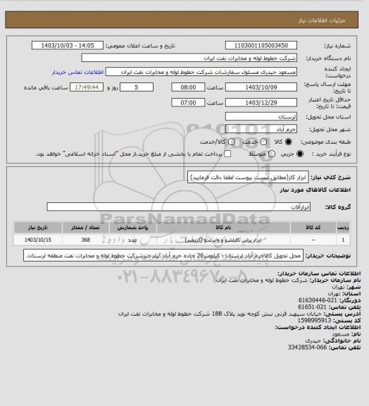 استعلام ابزار کار(مطابق لیست پیوست لطفا دقت فرمایید)