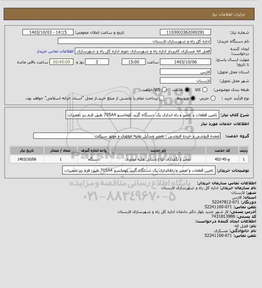 استعلام تامین قطعات و تعمیر و راه اندازی یک دستگاه گرید کوماتسو 705A4 طبق فرم ریز تعمیرات