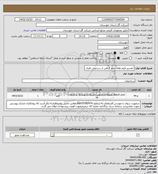 استعلام تفسیر فیلم های رادیو گرافی از سرجوش فلزی
