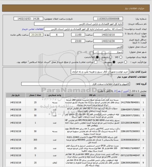 استعلام خرید لوازم و تجهیزات اتاق سرور و هزینه نصب و راه اندازی