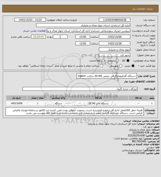 استعلام دستگاه گازکروماتوگرافی جرمی GC-MS ساخت   Agilent