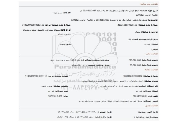 مزایده، فروش مال توقیفی شامل یک خط به شماره 09188113087 در کلاسه اجرایی 0201621