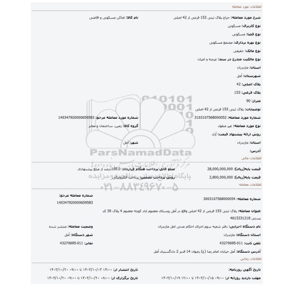 مزایده، پلاک ثبتی 153 فرعی از 42 اصلی