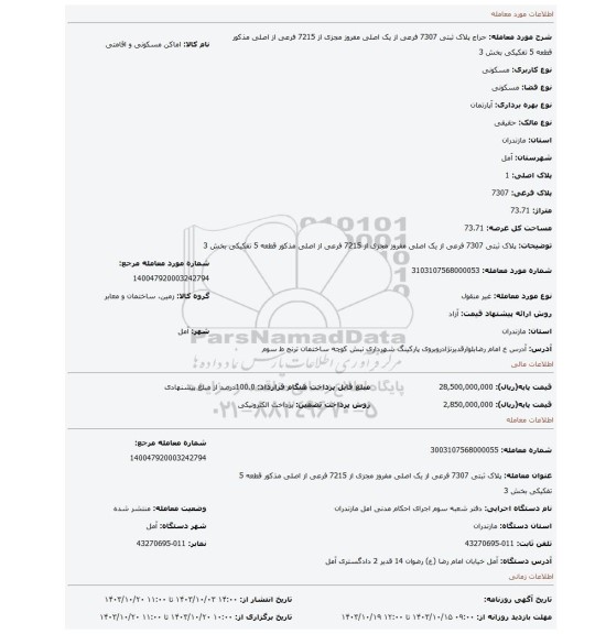 مزایده، پلاک ثبتی 7307 فرعی از یک اصلی مفروز مجزی از 7215 فرعی از اصلی مذکور قطعه 5 تفکیکی بخش 3